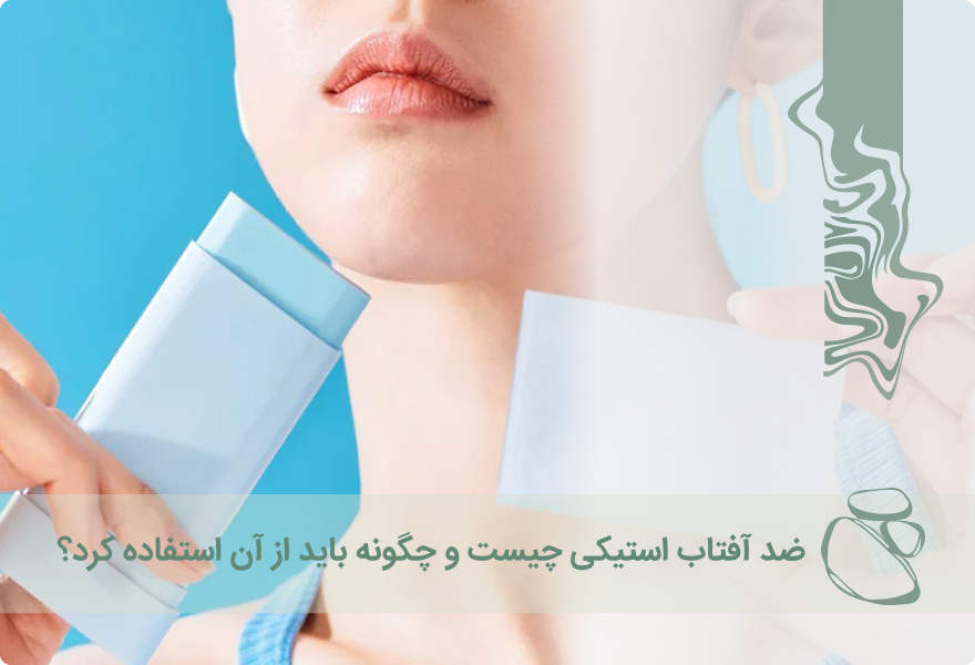 ضدافتاب استیکی چیست و نحوه استفاده از آن؟